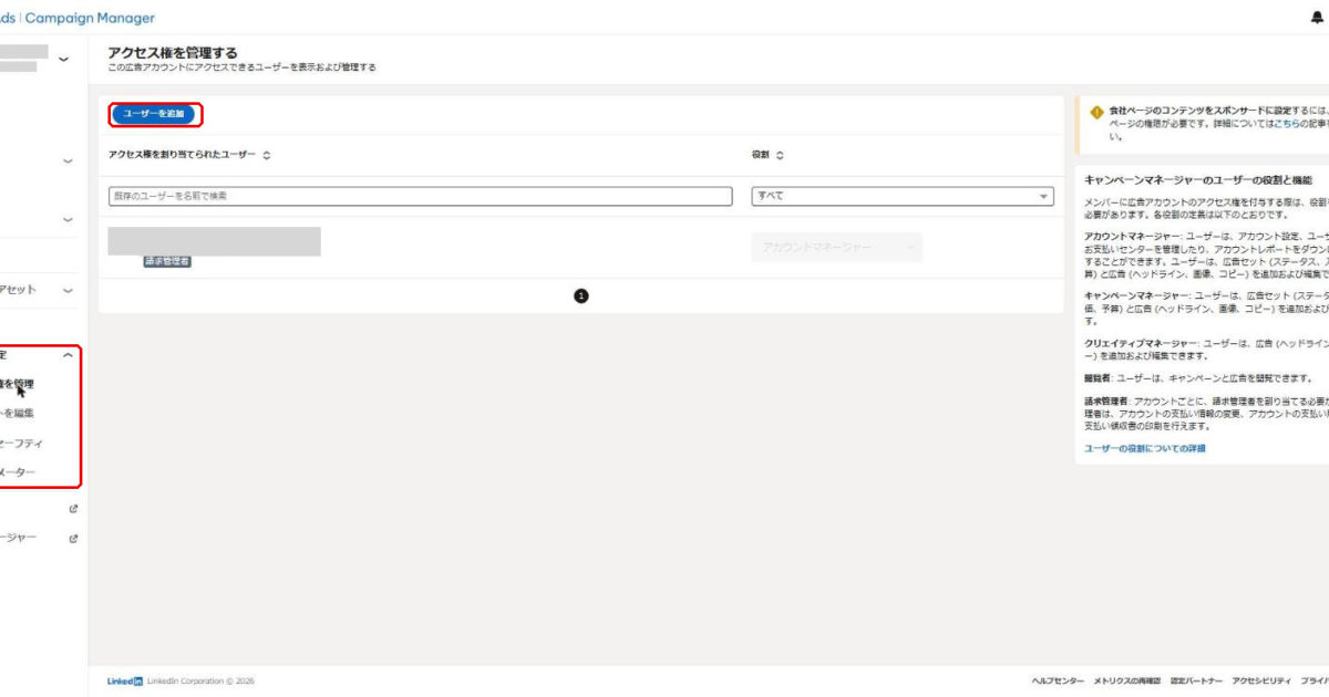 LinkedIn広告キャンペーンマネージャーのアクセス権を管理する画面。左メニューのアカウント設定内のアクセス権を管理、アカウントを編集、ブランドセーフティ、URLパラメーターと、ユーザーを追加ボタンが赤枠で示されている