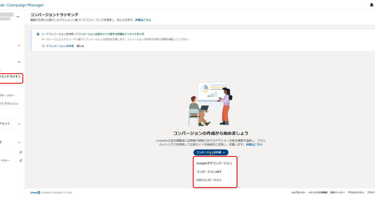 LinkedIn広告キャンペーンマネージャーのコンバージョントラッキング画面。「コンバージョンを作成」のメニューにあるInsightタグコンバージョン、コンバージョンAPI、CSVコンバージョンの3項目と、左メニューのコンバージョントラッキングが赤枠で示されている