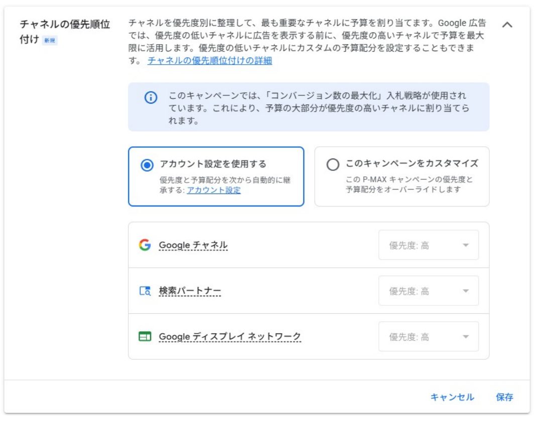 Google広告のキャンペーン設定画面にあるチャネルの優先度設定欄。Googleチャネル、検索パートナー、Googleディスプレイネットワークごとに優先度を選べる項目が並んでいる