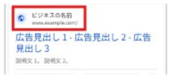 検索広告のプレビュー。ビジネスの名前とドメインの表示箇所が赤枠で示され、その下に広告見出しと説明文が並んでいる