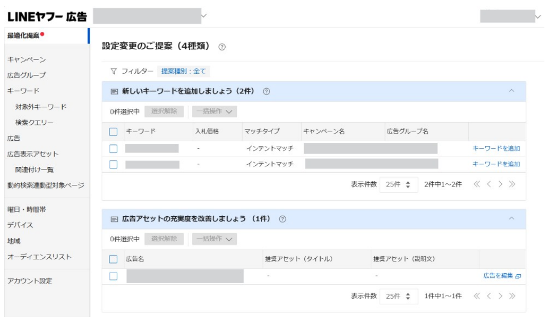 LINEヤフー広告の検索広告管理画面にある最適化提案の一覧。新しいキーワードの追加などの提案が種類ごとに並んでいる