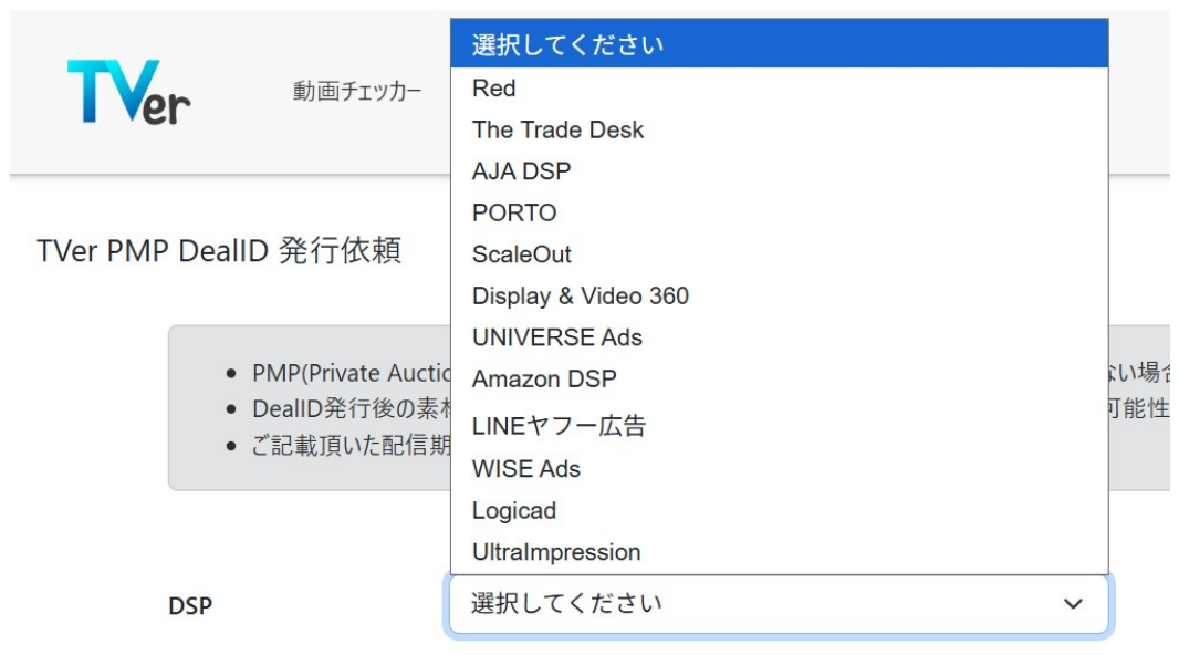 TVer PMP DealID発行依頼フォームの画面。DSPを選択するプルダウンが開き、LINEヤフー広告などの選択肢が表示されている