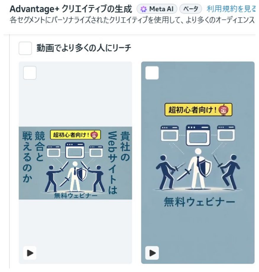 Meta広告の広告作成画面にあるAdvantage+クリエイティブの生成メニュー。動画でより多くの人にリーチする項目と、静止画から生成された動画のプレビューが表示されている