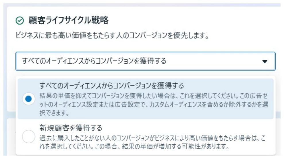 Meta広告の顧客ライフサイクル戦略の設定欄。すべてのオーディエンスからコンバージョンを獲得するか、新規顧客を獲得するかを選ぶ選択肢が表示されている