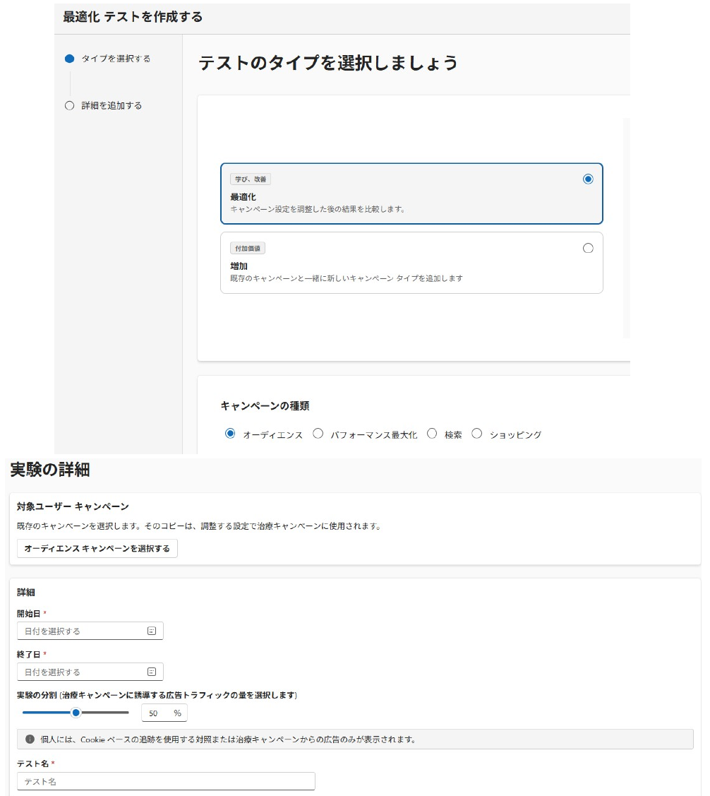 Microsoft広告のテスト作成画面。作成するテストのタイプを選ぶ画面と、テストの詳細を設定する画面が表示されている