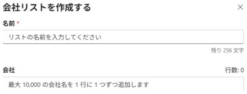 Microsoft広告の会社リスト作成画面。リストの名前の入力欄と、最大10,000の会社名を1行に1つずつ追加できる入力欄が表示されている