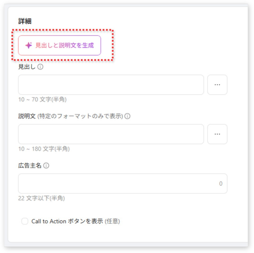 スマートニュース広告の広告編集画面の詳細欄。見出しと説明文を生成するボタンが赤枠で示され、その下に見出しと説明文の入力欄がある