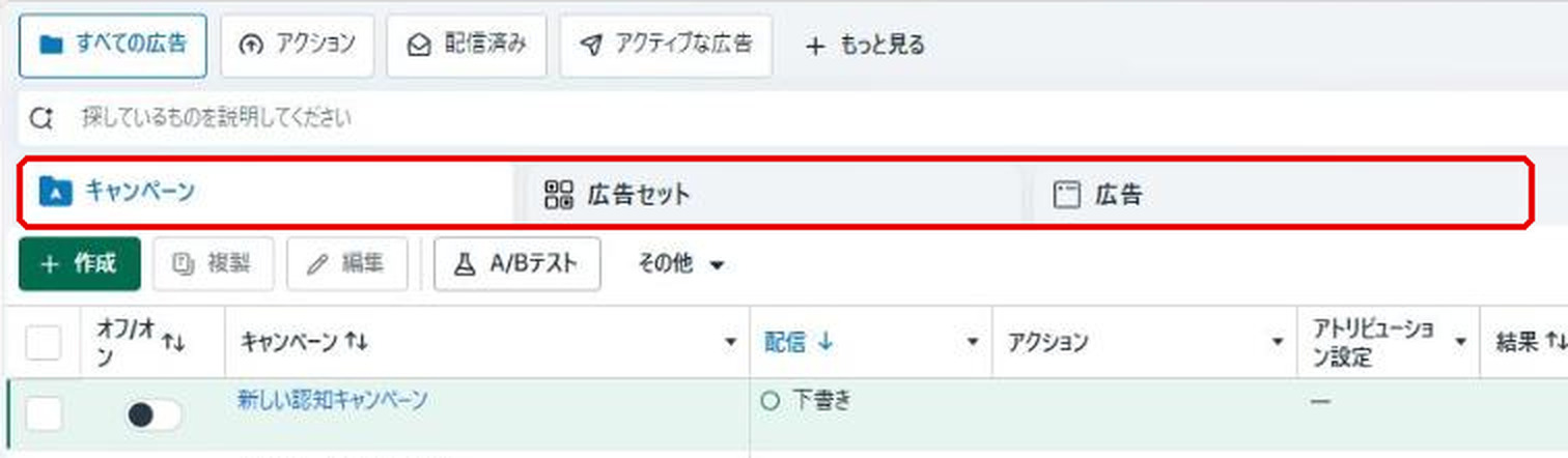 広告マネージャのキャンペーン画面。キャンペーン・広告セット・広告の3つのタブが赤枠で示されている