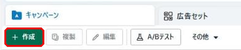 キャンペーン画面の左上。緑色の「作成」ボタンが赤枠で示されている