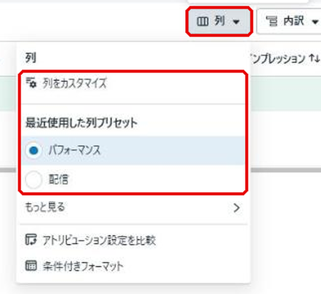 表の右上の「列」ボタンを開いた状態。列ボタンと、列をカスタマイズ・最近使用した列プリセット(パフォーマンス、配信)が赤枠で示されている
