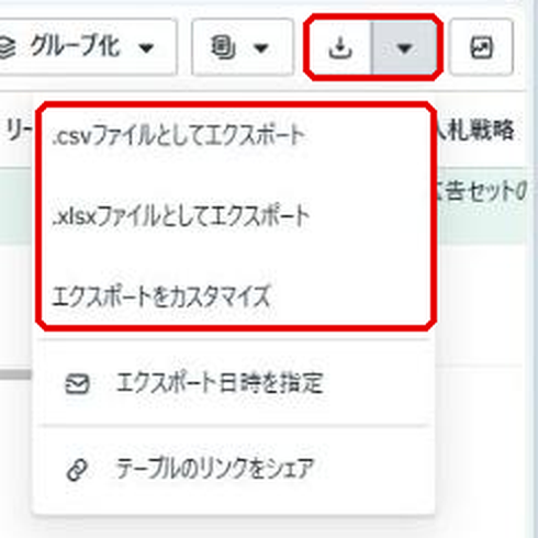表の右上のエクスポートボタンを開いた状態。エクスポートボタンと、.csvファイルとしてエクスポート・.xlsxファイルとしてエクスポート・エクスポートをカスタマイズの3項目が赤枠で示されている