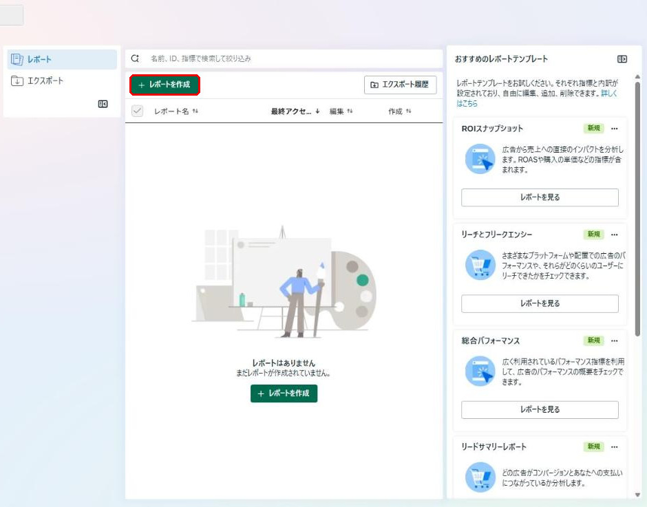 広告レポートの管理画面。レポートを作成ボタンが赤枠で示され、右側におすすめのレポートテンプレートが並んでいる