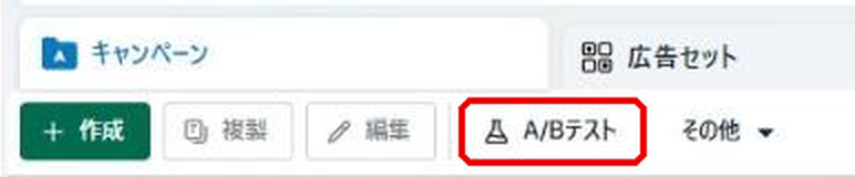 キャンペーン画面の上部。A/Bテストボタンが赤枠で示されている